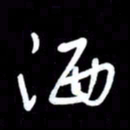 朱秀欣洒书法图片