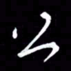 朱秀欣公书法图片