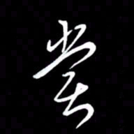 朱秀欣尝书法图片