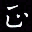 朱秀欣正书法图片