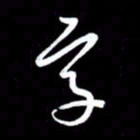 朱秀欣字书法图片