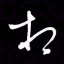 朱秀欣相书法图片
