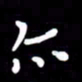 朱秀欣亦书法图片