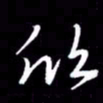 朱秀欣欣书法图片