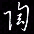 朱秀欣陶书法图片