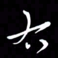 朱秀欣右书法图片