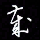 朱秀欣岁书法图片