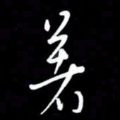 朱秀欣著书法图片