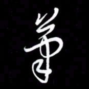 朱秀欣笔书法图片