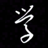 朱秀欣学书法图片
