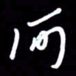 朱秀欣何书法图片