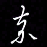 朱秀欣奈书法图片