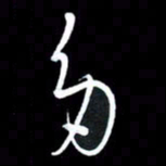 朱秀欣多书法图片