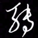 朱秀欣转书法图片