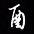 朱秀欣酉书法图片