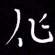朱秀欣作书法图片