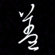 朱秀欣盖书法图片
