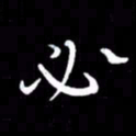 朱秀欣必书法图片
