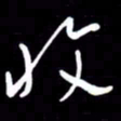 朱秀欣收书法图片