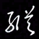 朱秀欣纵书法图片