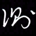 朱秀欣侧书法图片