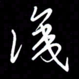朱秀欣识书法图片