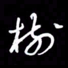 朱秀欣模书法图片