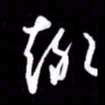 朱秀欣趣书法图片