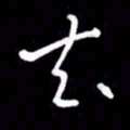 朱秀欣去书法图片