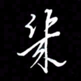 朱秀欣几书法图片