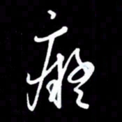 朱秀欣痴书法图片