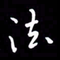 朱秀欣法书法图片