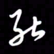 朱秀欣能书法图片