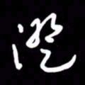 朱秀欣证书法图片