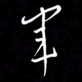 朱秀欣军书法图片