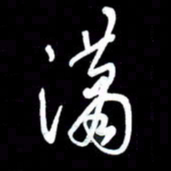 朱秀欣潇书法图片