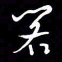 朱秀欣阁书法图片