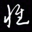朱秀欣惟书法图片
