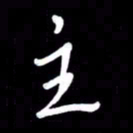 朱秀欣主书法图片