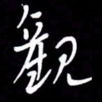 朱秀欣观书法图片