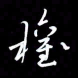 朱秀欣权书法图片