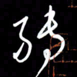 朱秀欣转书法图片