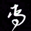 朱秀欣专书法图片
