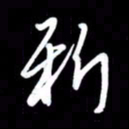 朱秀欣新书法图片