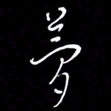 朱秀欣梦书法图片