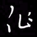 朱秀欣作书法图片