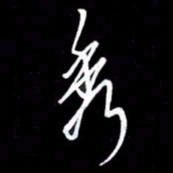 朱秀欣秀书法图片