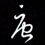 朱秀欣唐书法图片