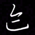 朱秀欣迹书法图片