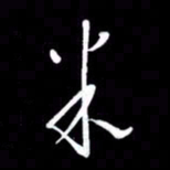 朱秀欣米书法图片